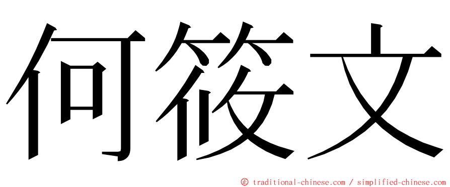 何筱文 ming font