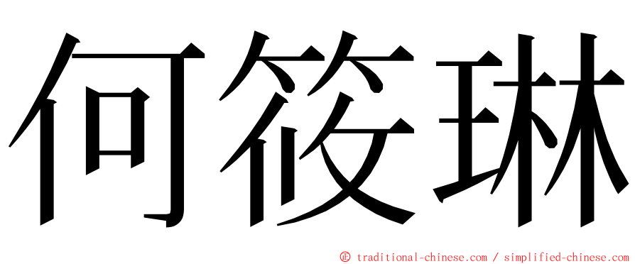 何筱琳 ming font