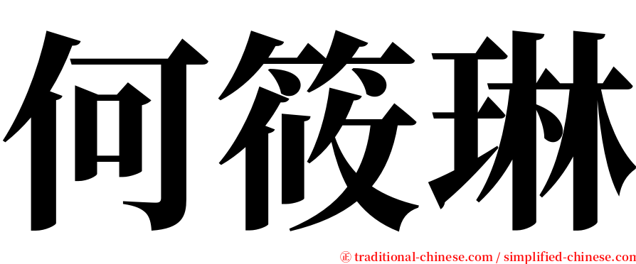 何筱琳 serif font