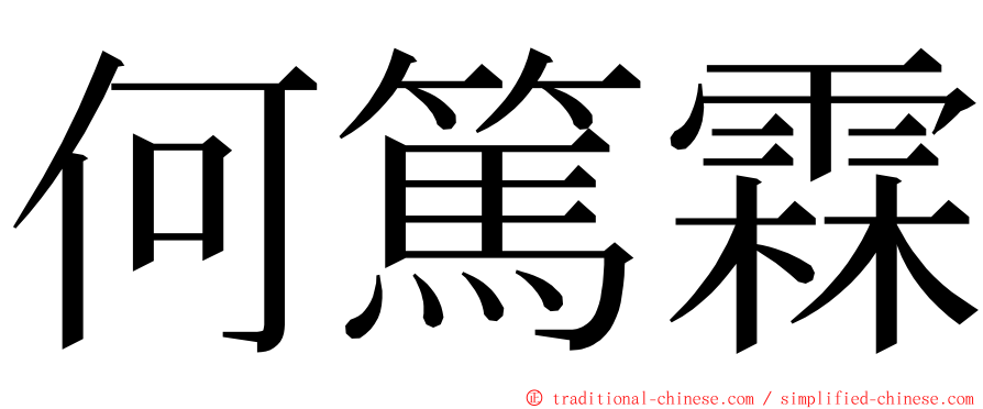 何篤霖 ming font