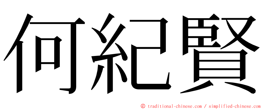 何紀賢 ming font