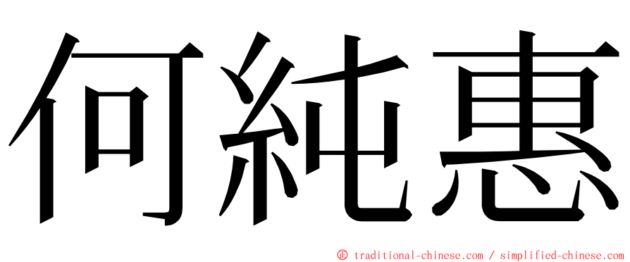 何純惠 ming font