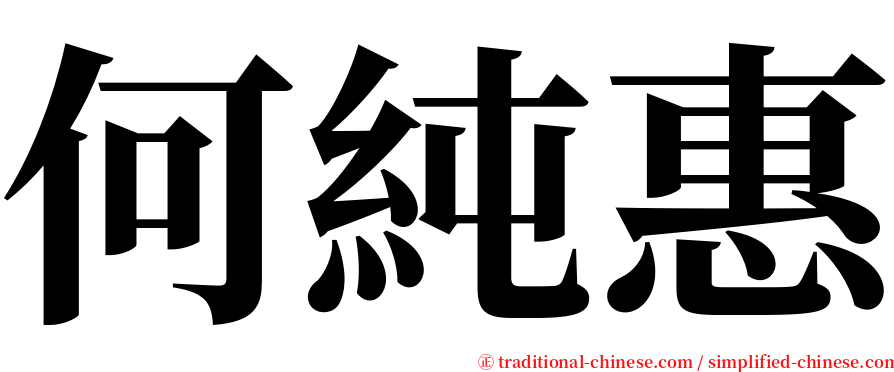 何純惠 serif font