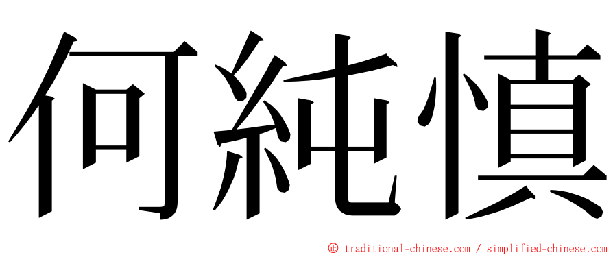 何純慎 ming font