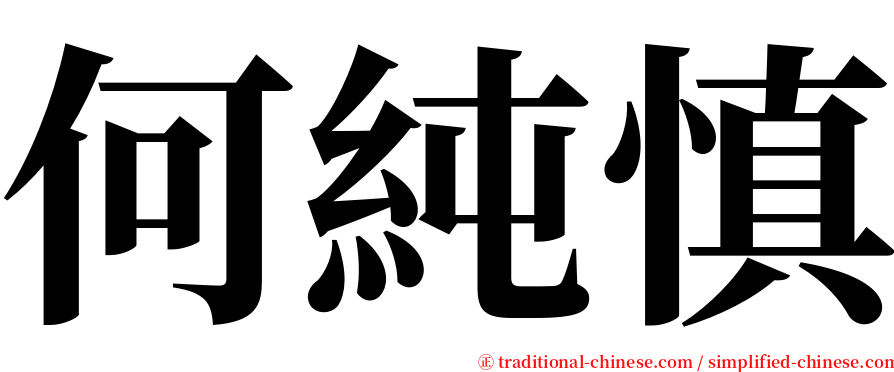 何純慎 serif font