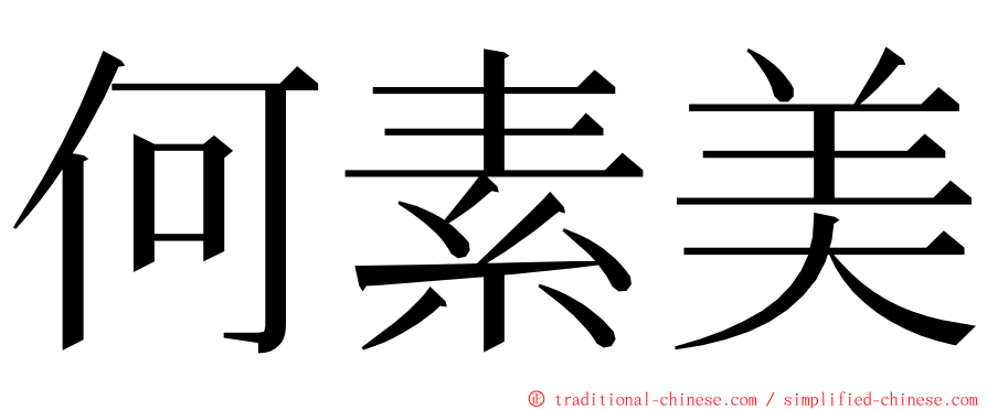 何素美 ming font