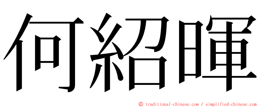 何紹暉 ming font