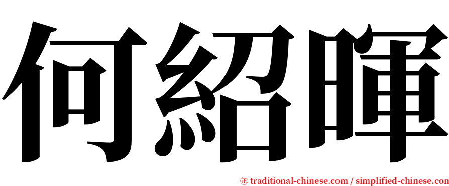 何紹暉 serif font