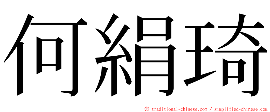 何絹琦 ming font