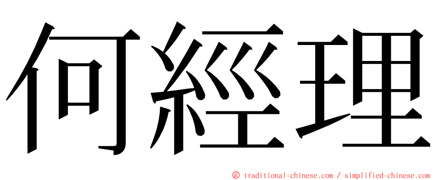 何經理 ming font