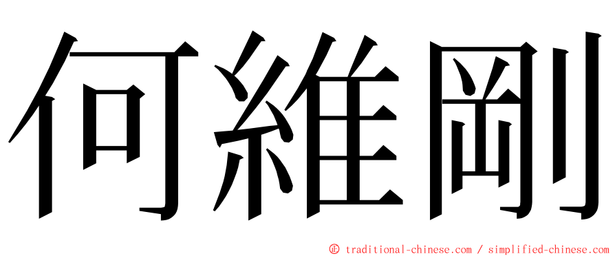 何維剛 ming font