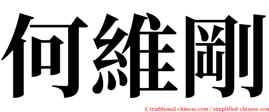 何維剛 serif font