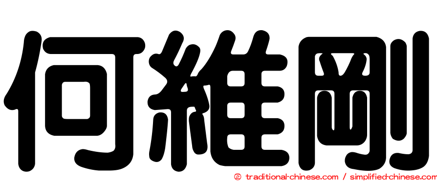 何維剛