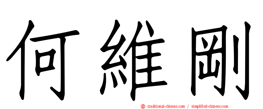 何維剛