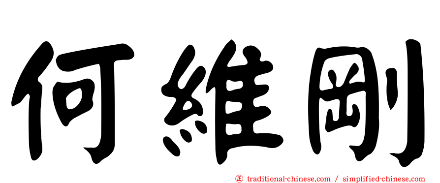 何維剛