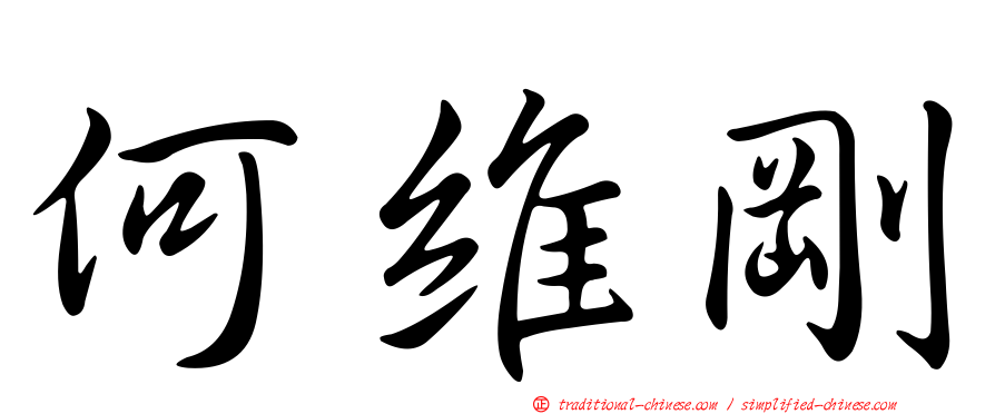 何維剛