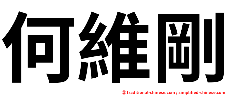 何維剛