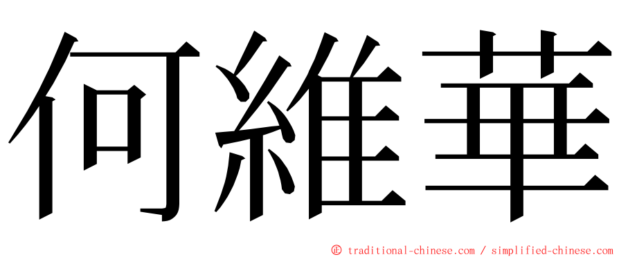 何維華 ming font