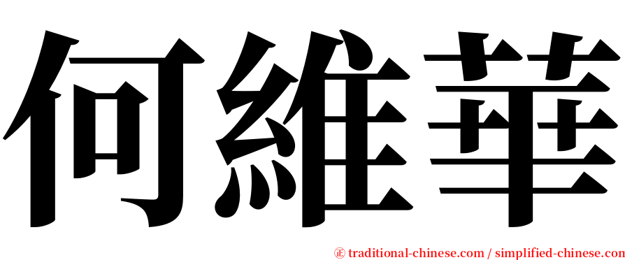 何維華 serif font