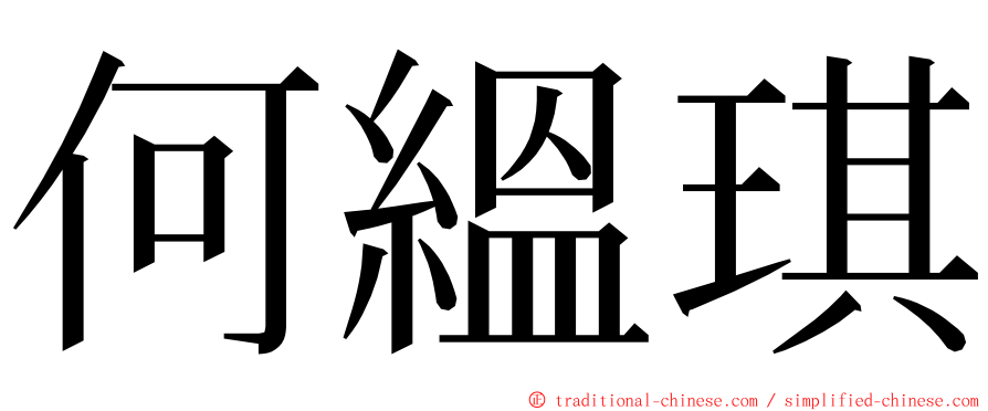 何縕琪 ming font