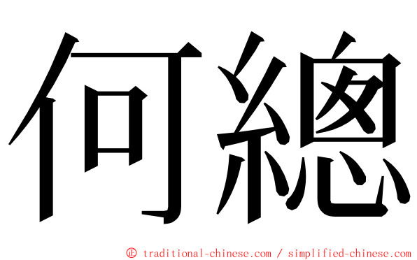 何總 ming font