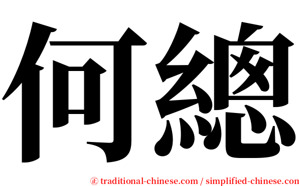 何總 serif font