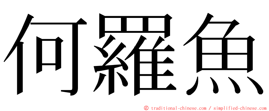 何羅魚 ming font