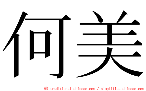 何美 ming font