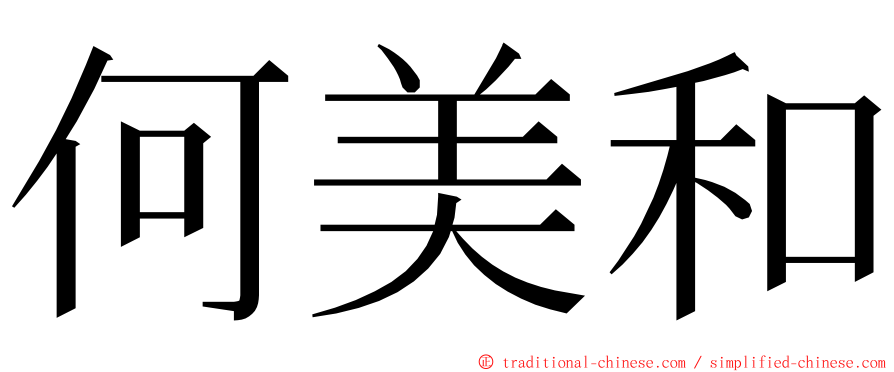 何美和 ming font