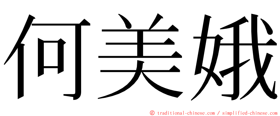 何美娥 ming font