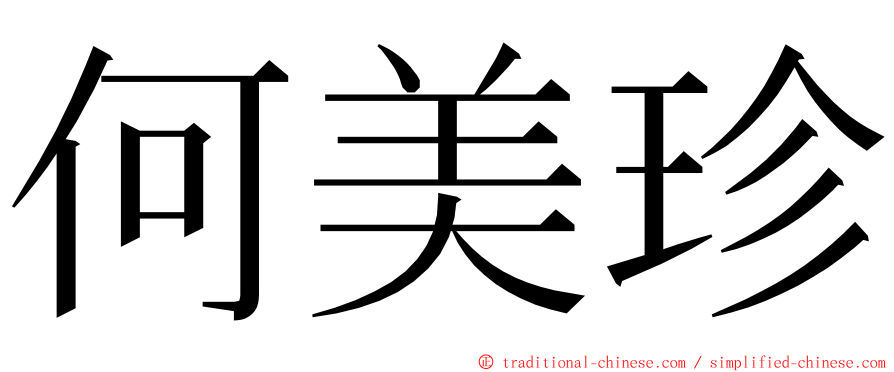 何美珍 ming font