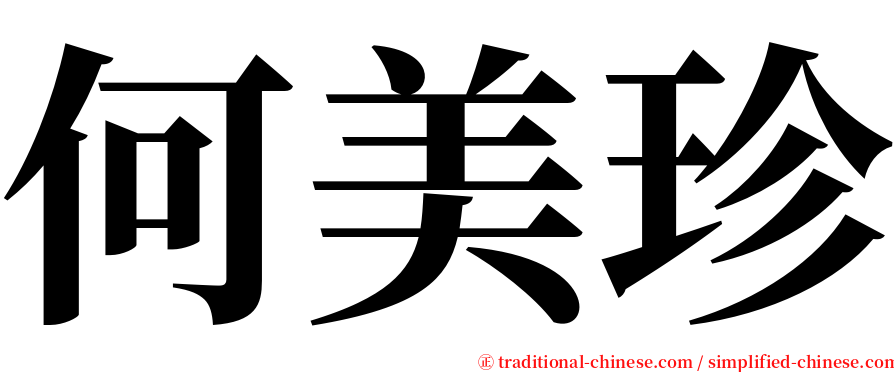 何美珍 serif font