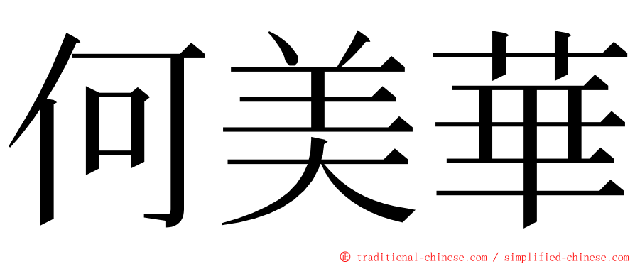 何美華 ming font