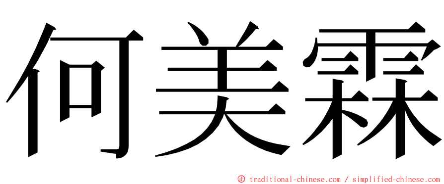 何美霖 ming font