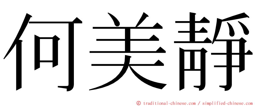 何美靜 ming font