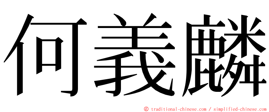 何義麟 ming font