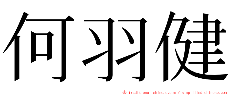 何羽健 ming font