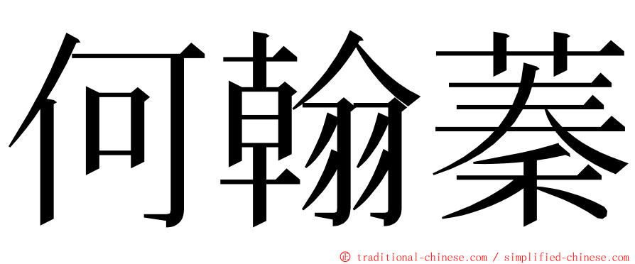 何翰蓁 ming font