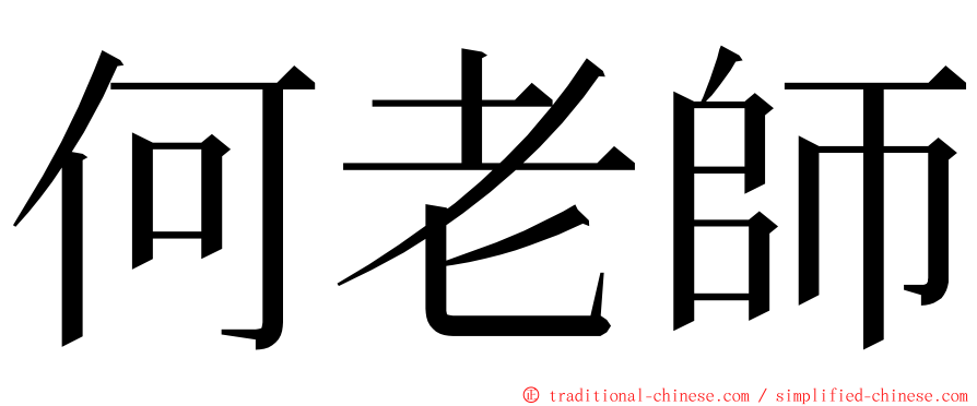 何老師 ming font