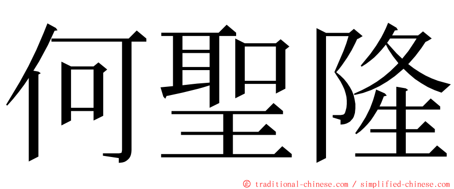 何聖隆 ming font