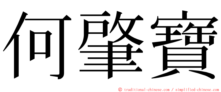 何肇寶 ming font