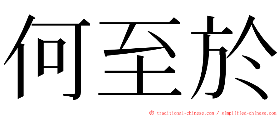 何至於 ming font