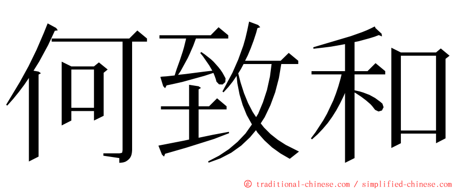 何致和 ming font