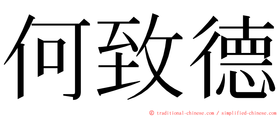 何致德 ming font