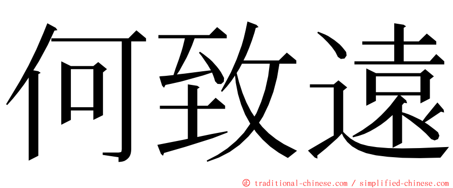 何致遠 ming font