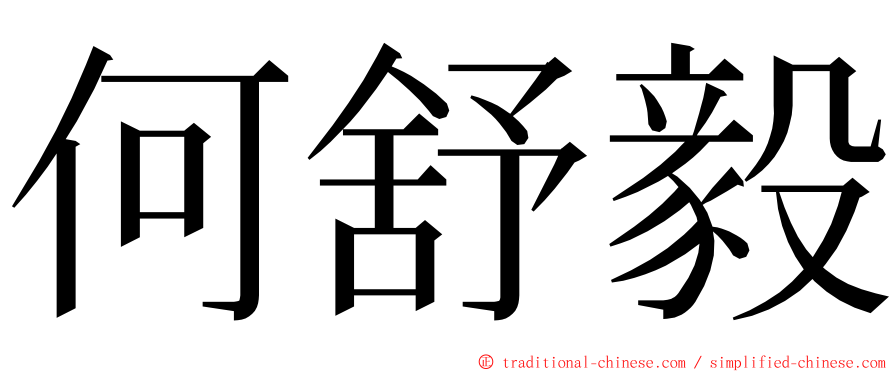 何舒毅 ming font