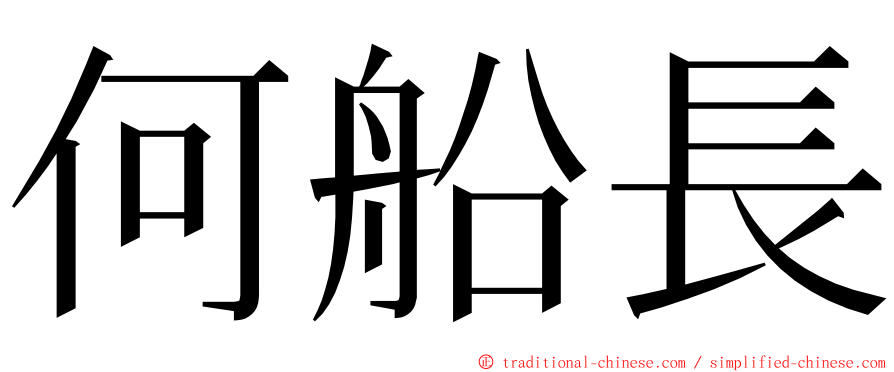 何船長 ming font