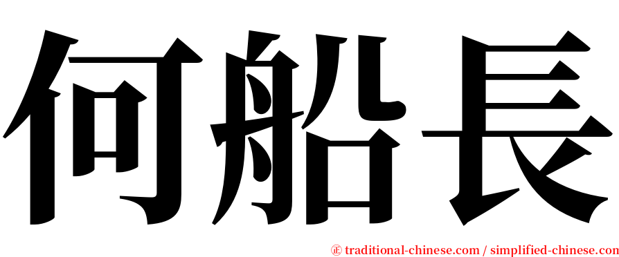 何船長 serif font