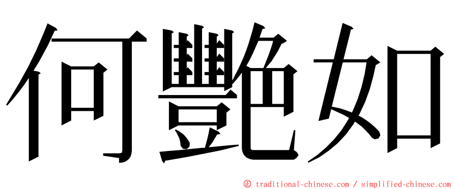 何艷如 ming font