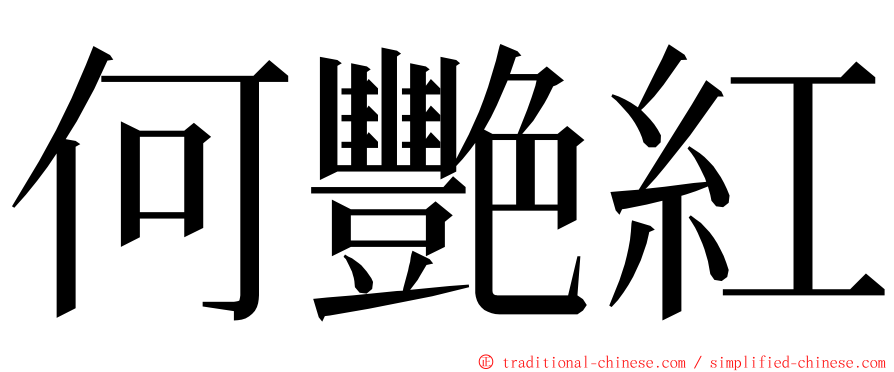 何艷紅 ming font